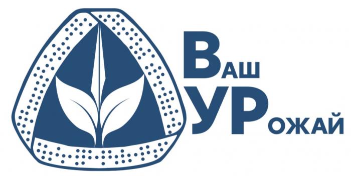 ВАШ УРОЖАЙ