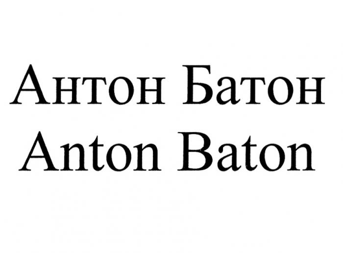 АНТОН БАТОН ANTON BATON