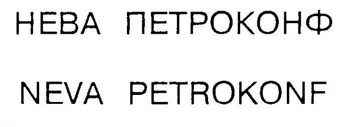 НЕВА ПЕТРОКОНФ NEVA PETROKONF