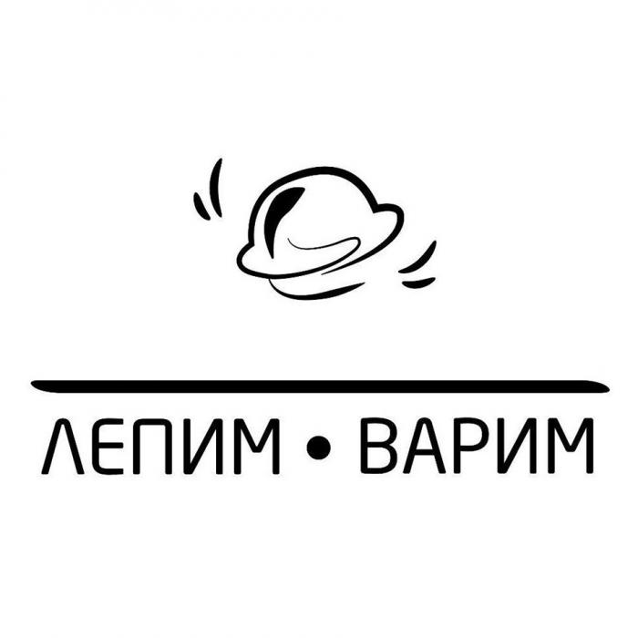 ЛЕПИМ ВАРИМ