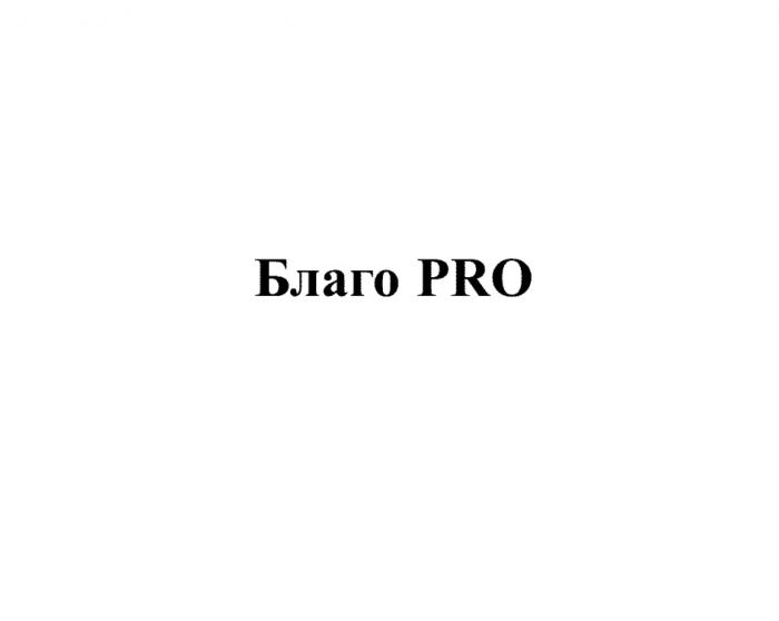 БЛАГО PROPRO