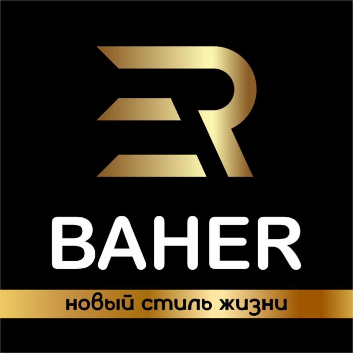 BAHER НОВЫЙ СТИЛЬ ЖИЗНИЖИЗНИ