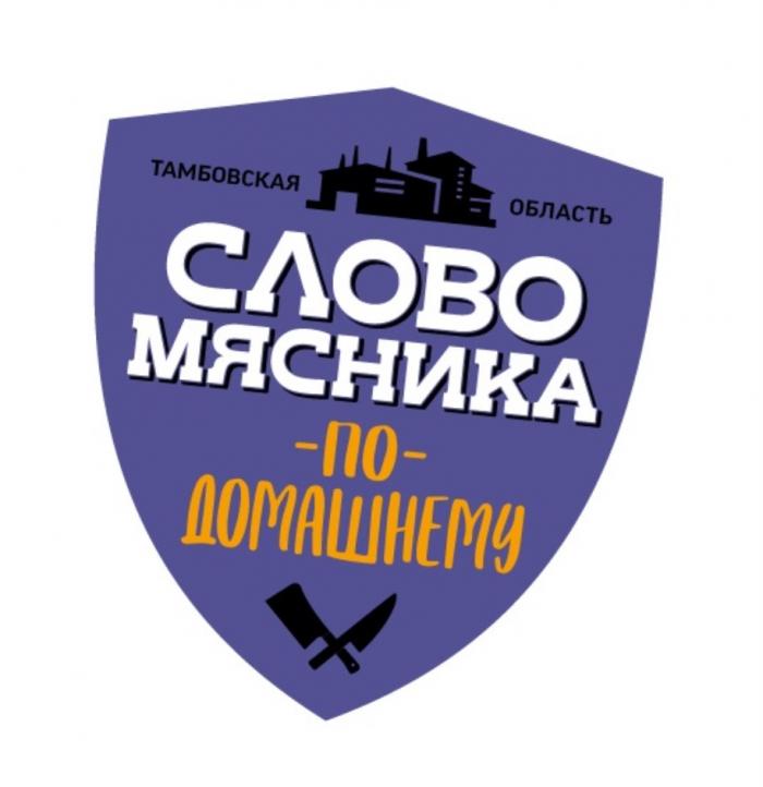 СЛОВО МЯСНИКА ПО-ДОМАШНЕМУ ТАМБОВСКАЯ ОБЛАСТЬ