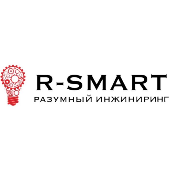 R-SMART РАЗУМНЫЙ ИНЖИНИРИНГИНЖИНИРИНГ