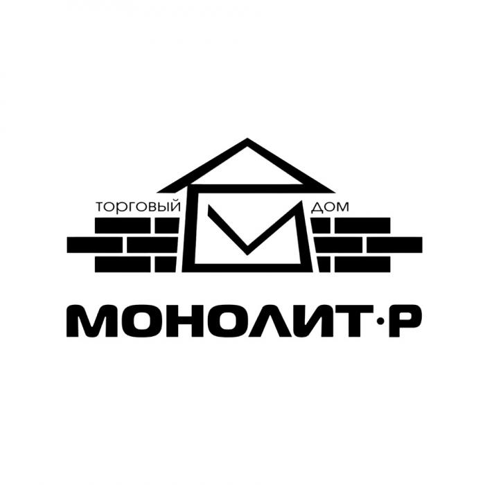 МОНОЛИТ-Р ТОРГОВЫЙ ДОМДОМ