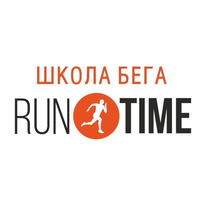 ШКОЛА БЕГА RUN TIMETIME