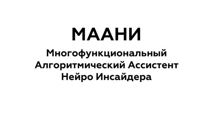 МААНИ МНОГОФУНКЦИОНАЛЬНЫЙ АЛГОРИТМИЧЕСКИЙ АССИСТЕНТ НЕЙРО ИНСАЙДЕРАИНСАЙДЕРА