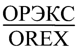 ОРЭКС OREX