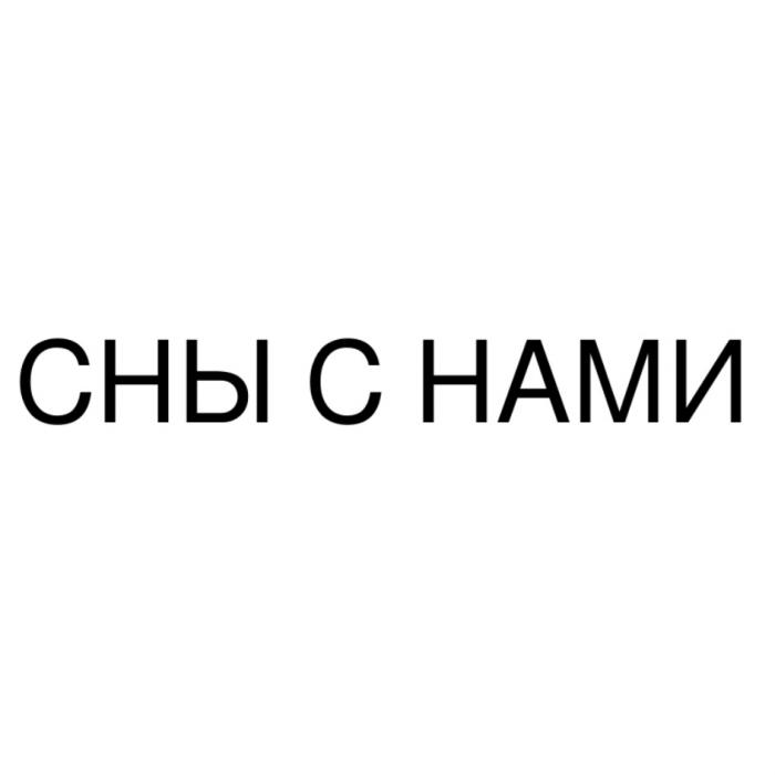 СНЫ С НАМИ