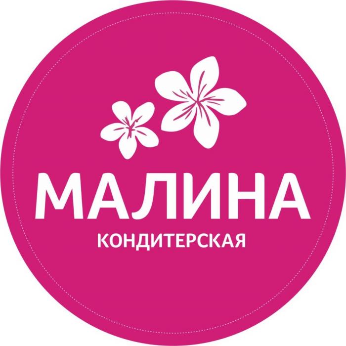 МАЛИНА КОНДИТЕРСКАЯКОНДИТЕРСКАЯ