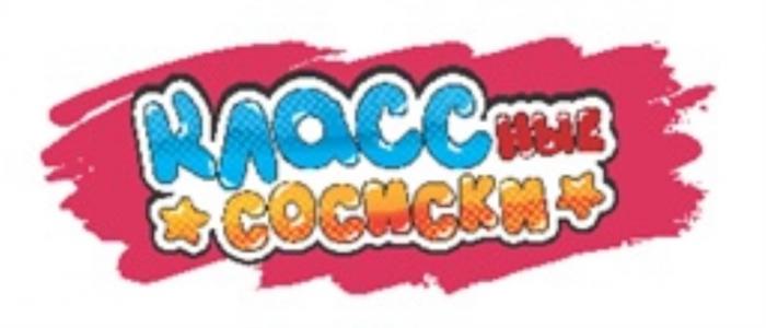 КЛАССНЫЕ СОСИСКИСОСИСКИ