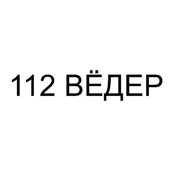 112 ВЁДЕРВEДЕР