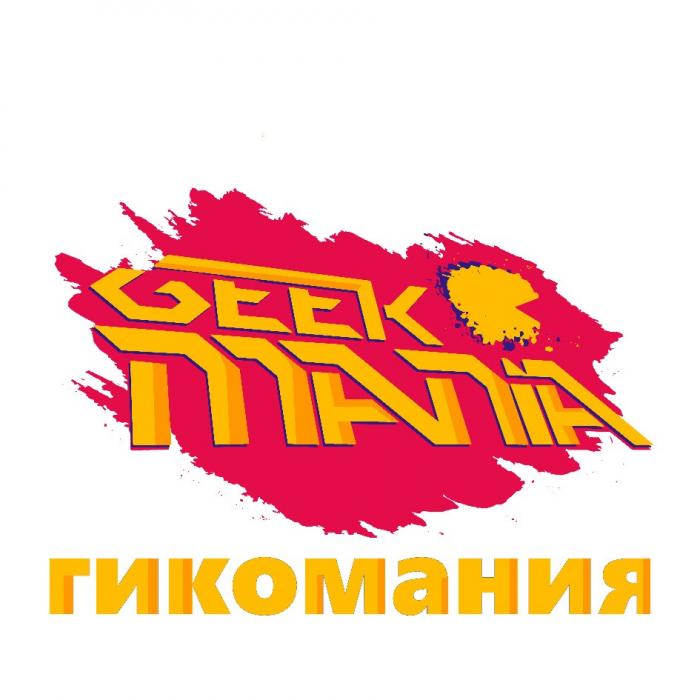 GEEK MANIA ГИКОМАНИЯГИКОМАНИЯ