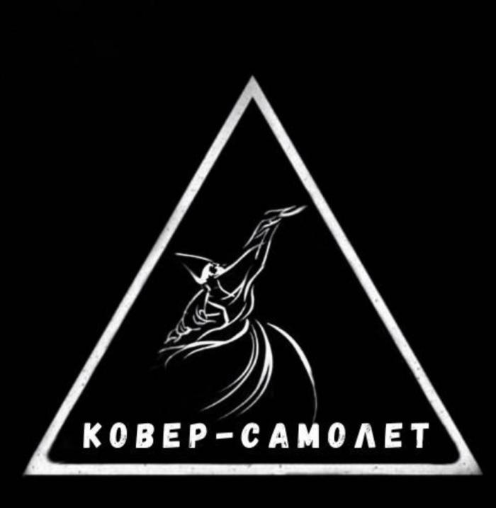 КОВЕР-САМОЛЕТ