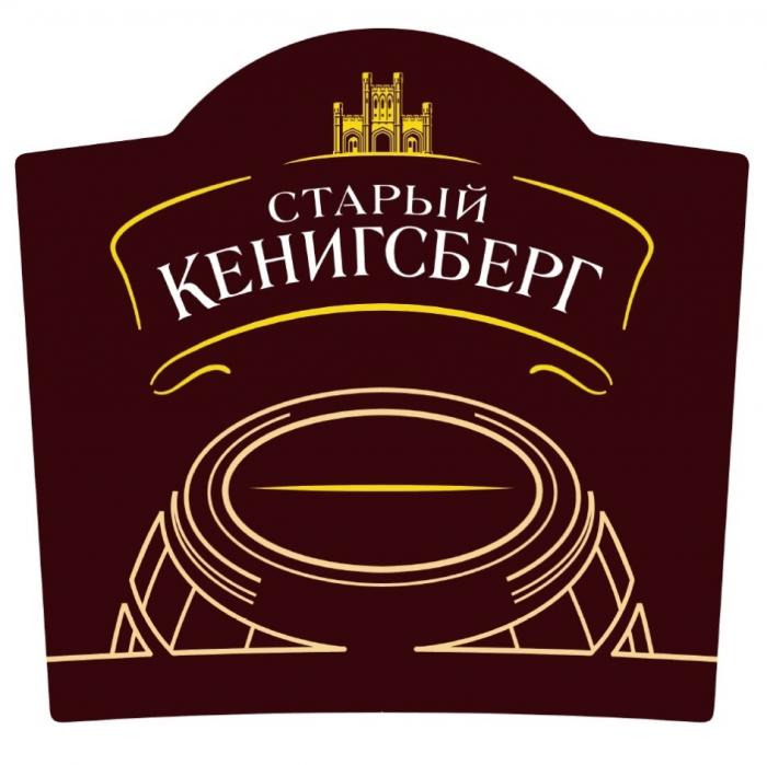 СТАРЫЙ КЕНИГСБЕРГ SINGLE BARRELBARREL