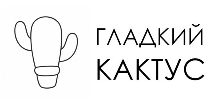 ГЛАДКИЙ КАКТУСКАКТУС