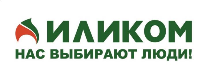 ИЛИКОМ НАС ВЫБИРАЮТ ЛЮДИЛЮДИ