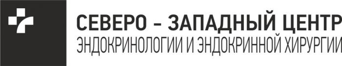 СЕВЕРО - ЗАПАДНЫЙ ЦЕНТР ЭНДОКРИНОЛОГИИ И ЭНДОКРИННОЙ ХИРУРГИИХИРУРГИИ