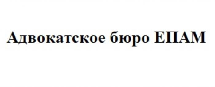 АДВОКАТСКОЕ БЮРО ЕПАМЕПАМ