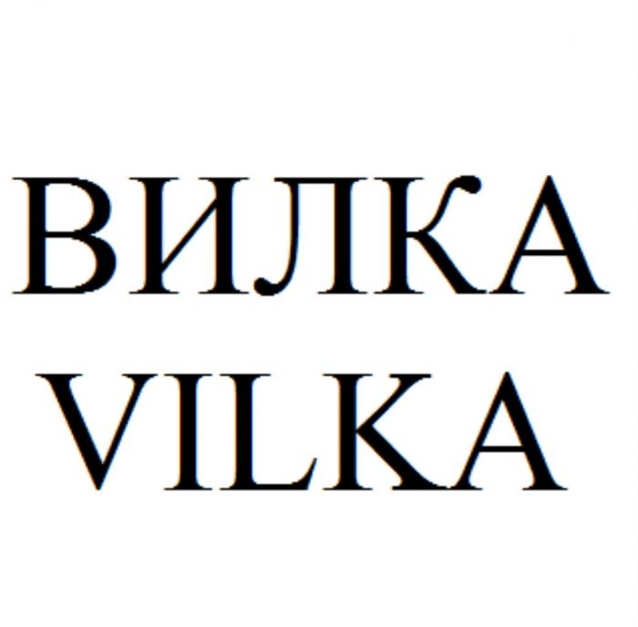 ВИЛКА VILKA