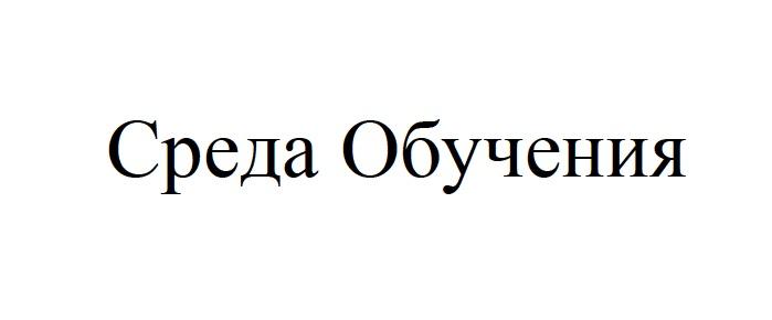 СРЕДА ОБУЧЕНИЯОБУЧЕНИЯ