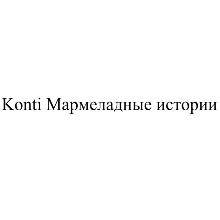 KONTI МАРМЕЛАДНЫЕ ИСТОРИИ