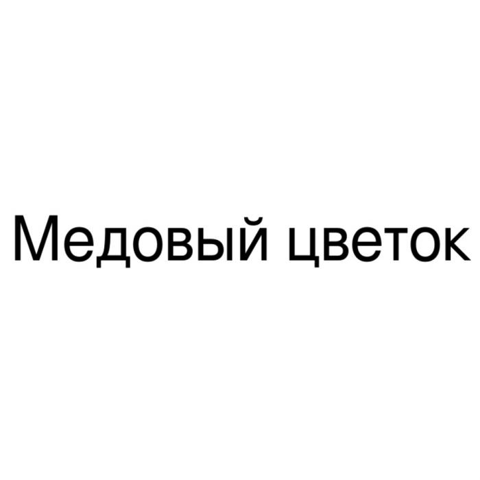 МЕДОВЫЙ ЦВЕТОКЦВЕТОК