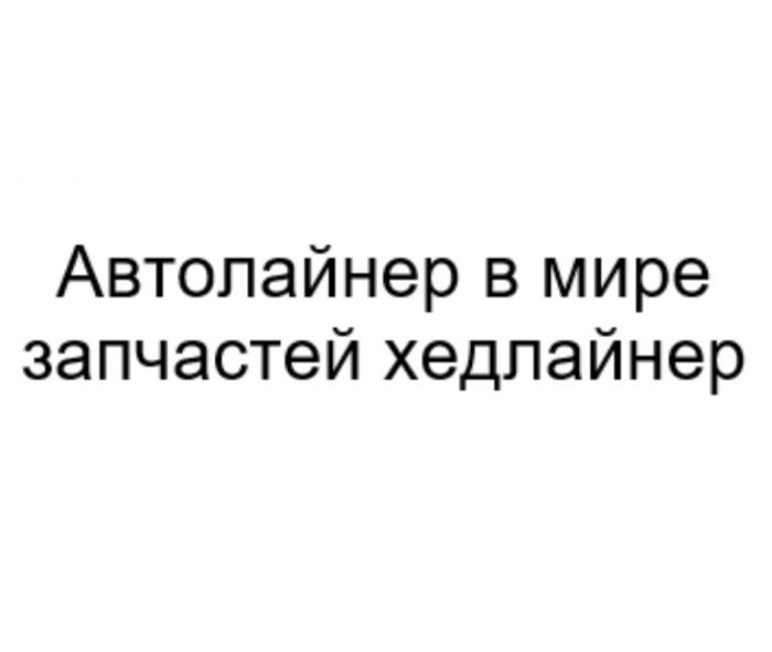 АВТОЛАЙНЕР В МИРЕ ЗАПЧАСТЕЙ ХЕДЛАЙНЕР