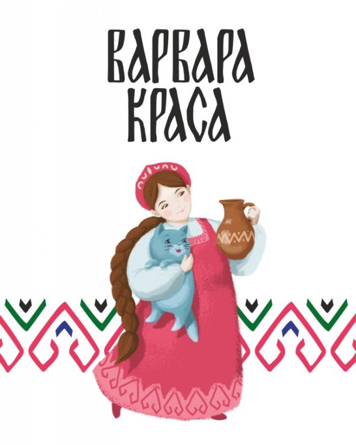 ВАРВАРА КРАСА