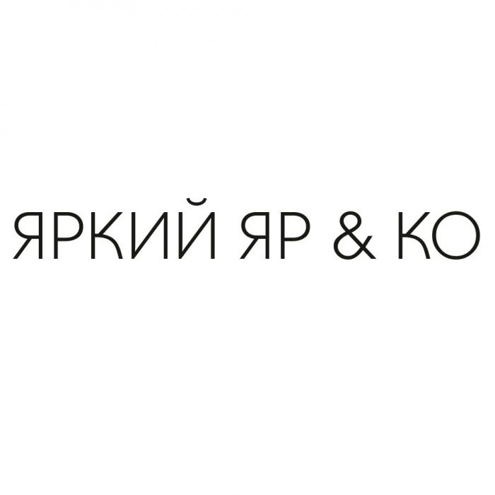 ЯРКИЙ ЯР КО