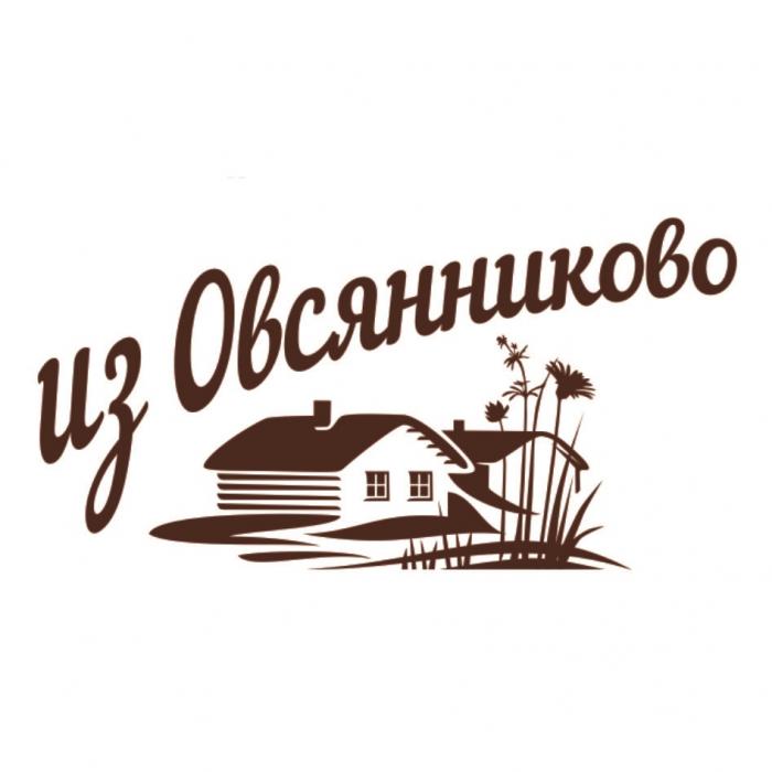 ИЗ ОВСЯННИКОВО