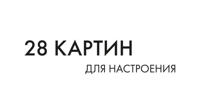 28 КАРТИН ДЛЯ НАСТРОЕНИЯ