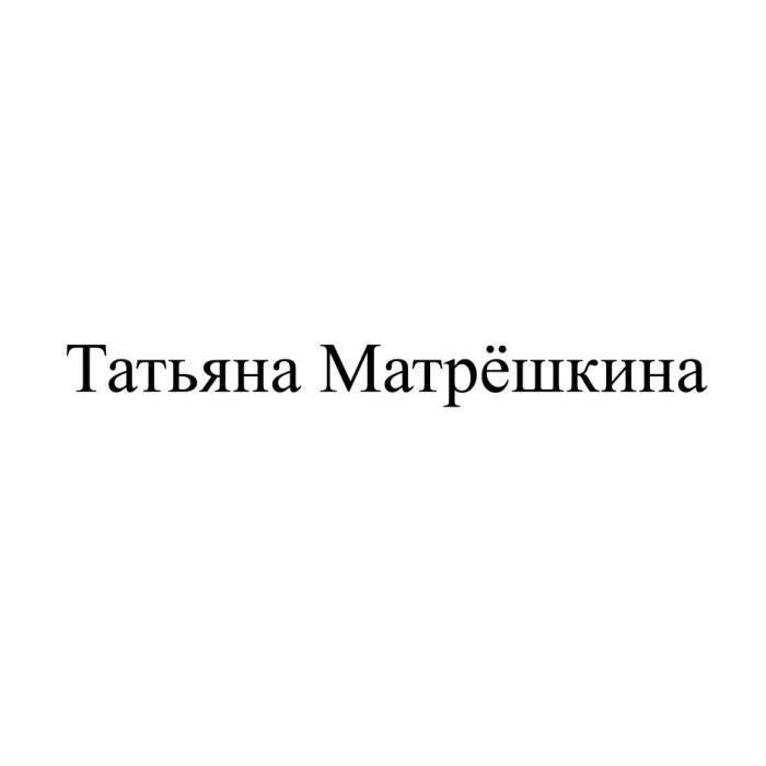 ТАТЬЯНА МАТРЁШКИНА