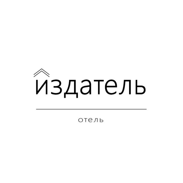 ИЗДАТЕЛЬ ОТЕЛЬ ТВЕРСКАЯТВЕРСКАЯ