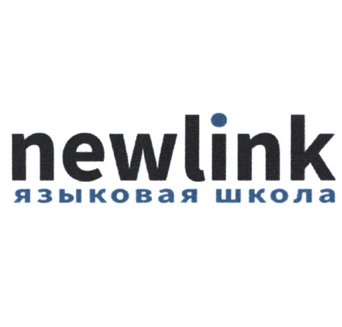 NEWLINK ЯЗЫКОВАЯ ШКОЛАШКОЛА