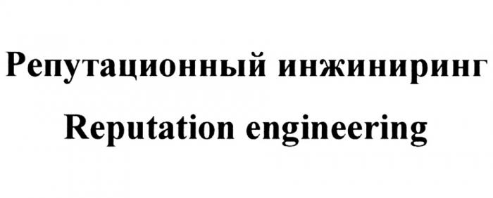 РЕПУТАЦИОННЫЙ ИНЖИНИРИНГ REPUTATION ENGINEERING