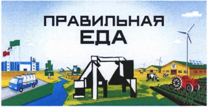 ПРАВИЛЬНАЯ ЕДАЕДА