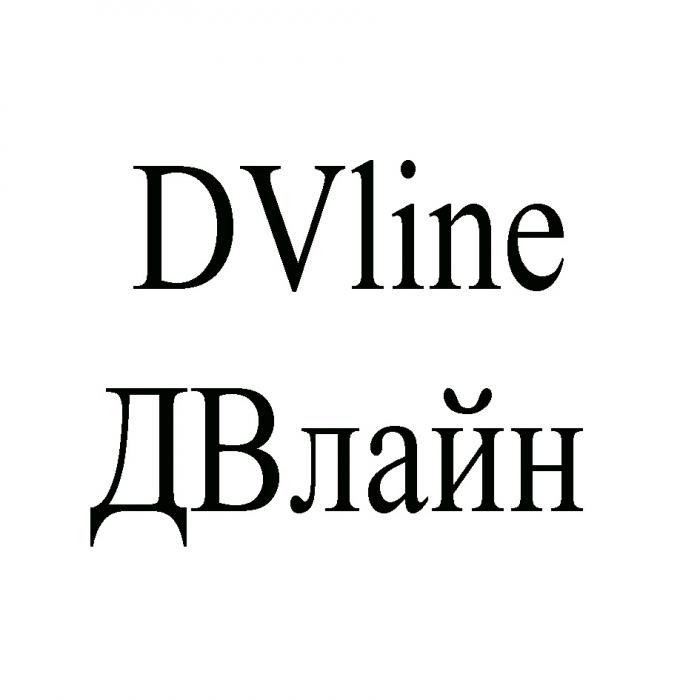 DVLINE ДВЛАЙНДВЛАЙН