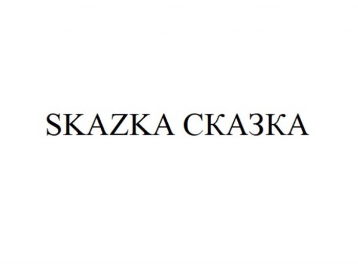 SKAZKA СКАЗКАСКАЗКА