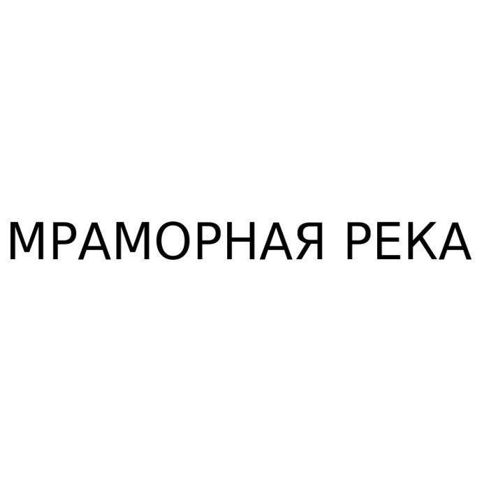 МРАМОРНАЯ РЕКА