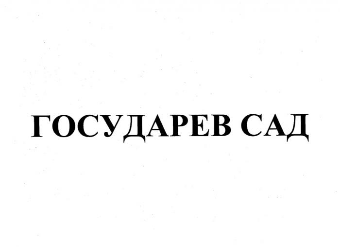 ГОСУДАРЕВ САД