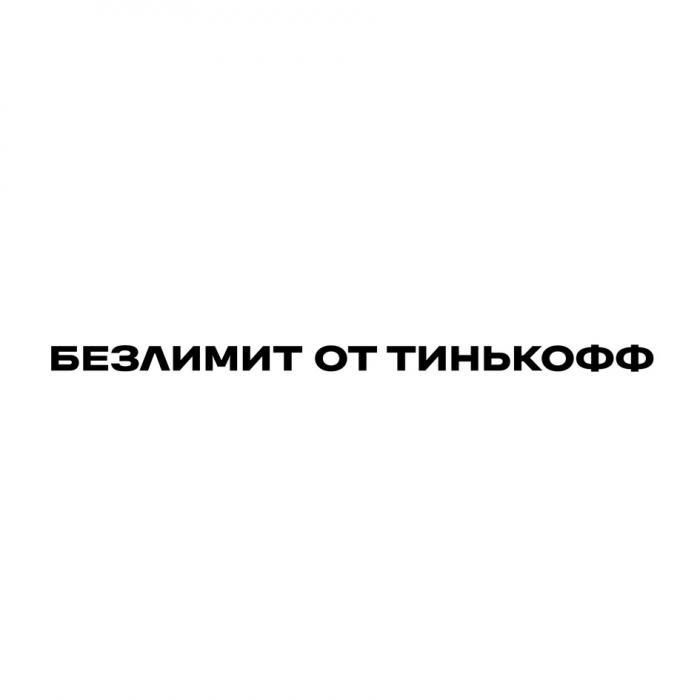 БЕЗЛИМИТ ОТ ТИНЬКОФФ