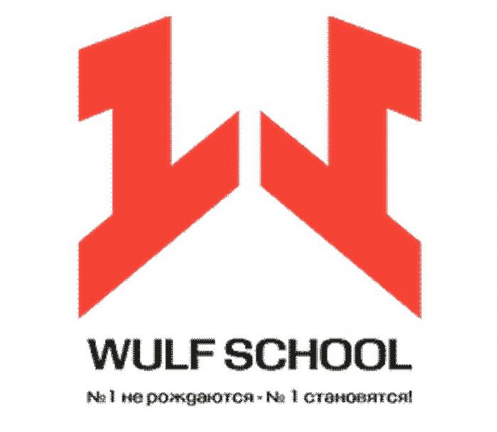 WULF SCHOOL № 1 НЕ РОЖДАЮТСЯ - № 1 СТАНОВЯТСЯ