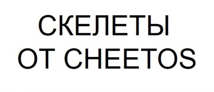 СКЕЛЕТЫ ОТ CHEETOS