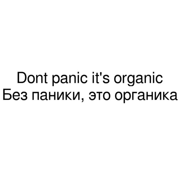 DONT PANIC ITS ORGANIC БЕЗ ПАНИКИ ЭТО ОРГАНИКА