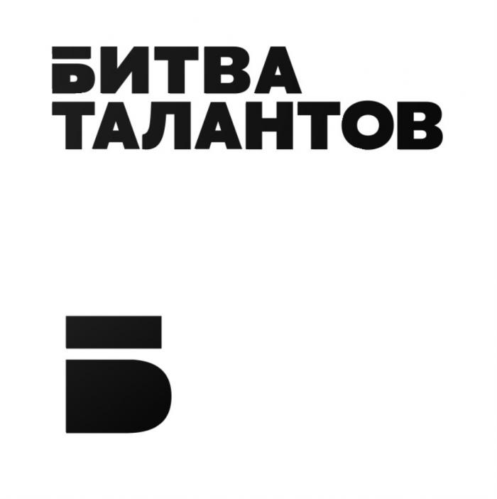 БИТВА ТАЛАНТОВ Б