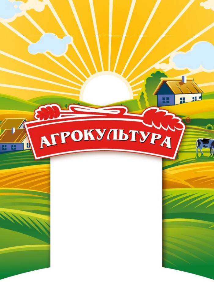 АГРОКУЛЬТУРА