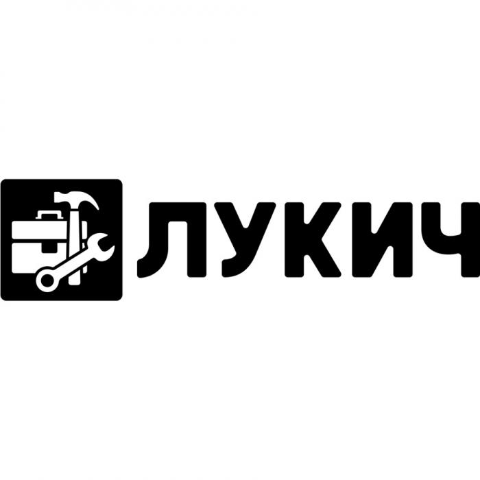 ЛУКИЧ