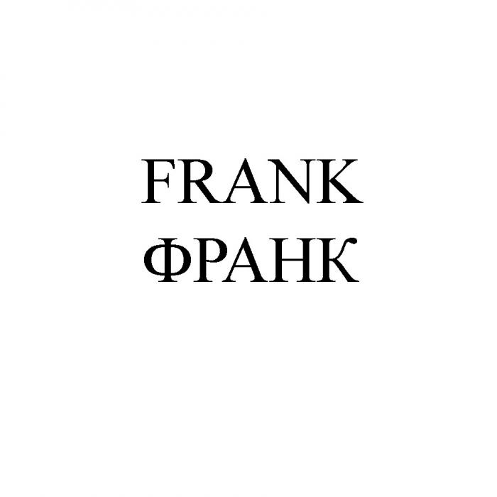 FRANK ФРАНКФРАНК