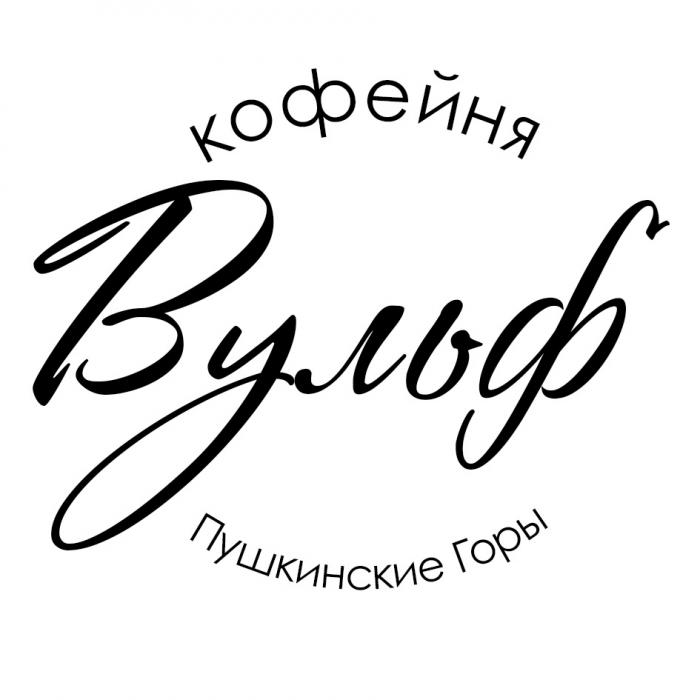 КОФЕЙНЯ ВУЛЬФ ПУШКИНСКИЕ ГОРЫ